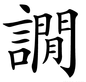 譋
